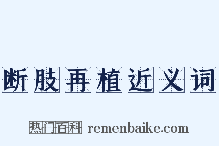 断肢再植近义词是什么意思的图片